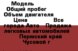  › Модель ­ Opel Corsa › Общий пробег ­ 88 000 › Объем двигателя ­ 1 200 › Цена ­ 235 000 - Все города Авто » Продажа легковых автомобилей   . Пермский край,Чусовой г.